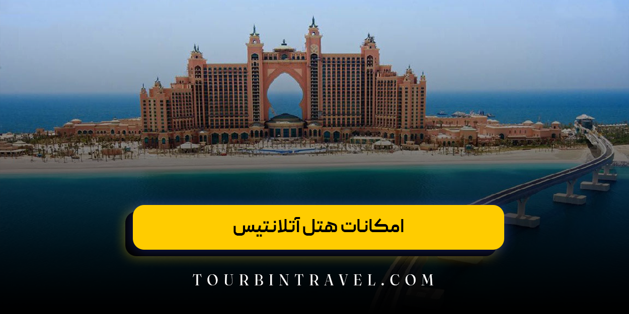 امکانات هتل آتلانتیس